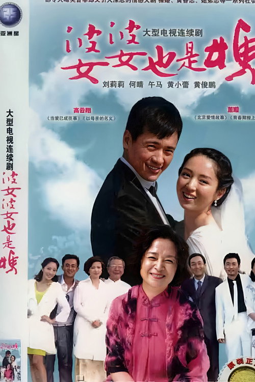婆婆也是妈 — постер