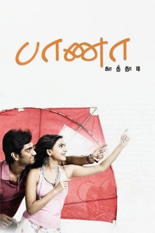 பாணா காத்தாடி — постер
