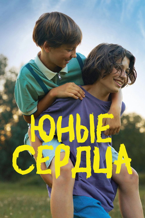 Юные сердца — постер