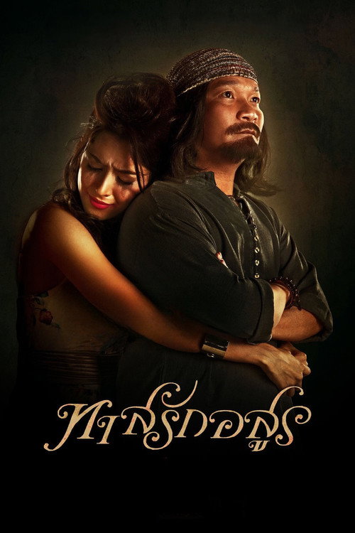 ทาสรักอสูร — постер