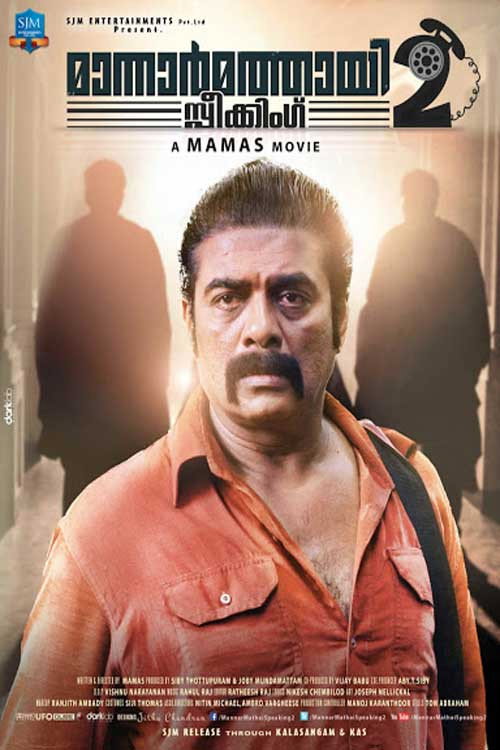 മാന്നാർമത്തായി സ്പീക്കിങ്ങ് 2 — постер