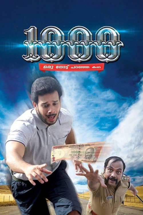 1000:  ഒരു നോട്ട് പറഞ്ഞ കഥ — постер