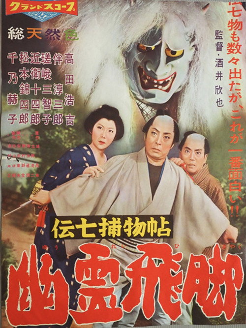伝七捕物帖 幽霊飛脚 — постер