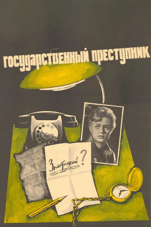 Государственный преступник — постер