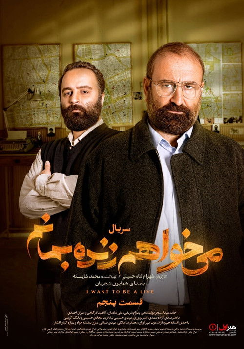 می خواهم زنده بمانم — постер