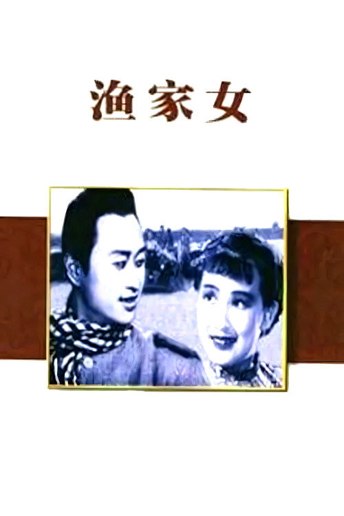 渔家女 — постер