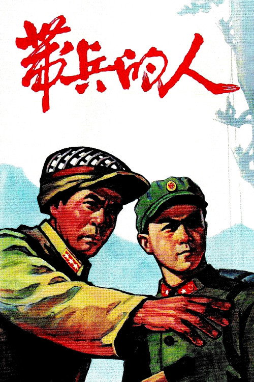 带兵的人 — постер