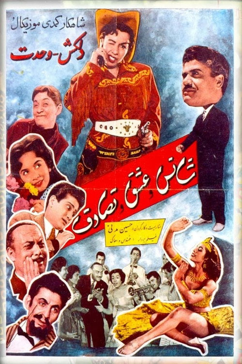 شانس و عشق و تصادف — постер