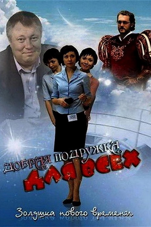 Добрая подружка для всех — постер