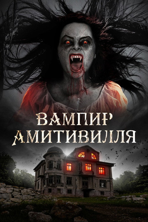 Вампир Амитивилля — постер