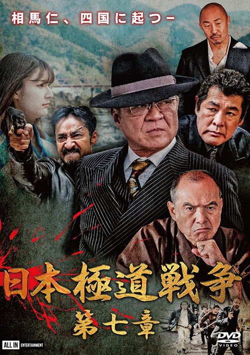 日本極道戦争 第七章 — постер