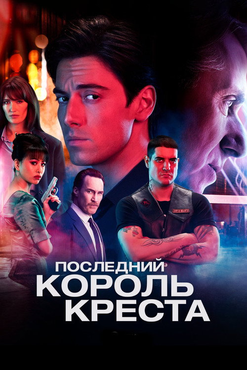 Last King of the Cross — постер