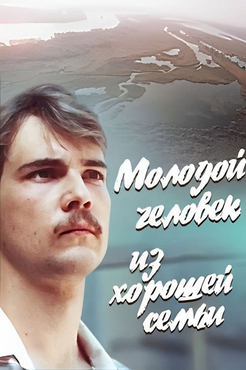 Молодой человек из хорошей семьи — постер
