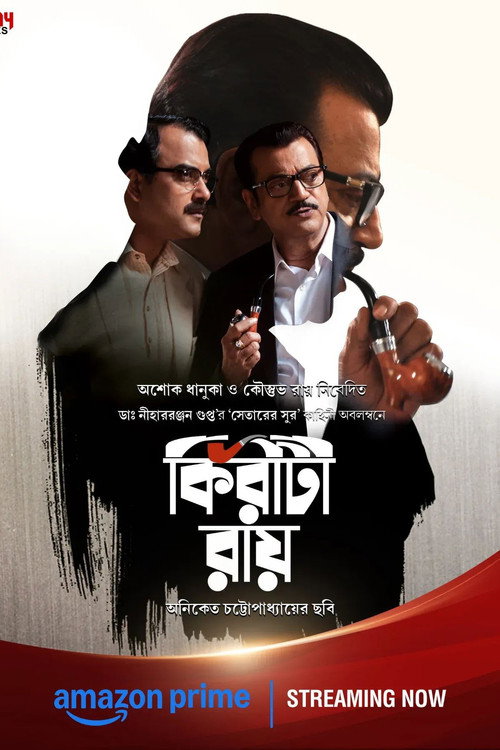 কিরীটী রায় — постер