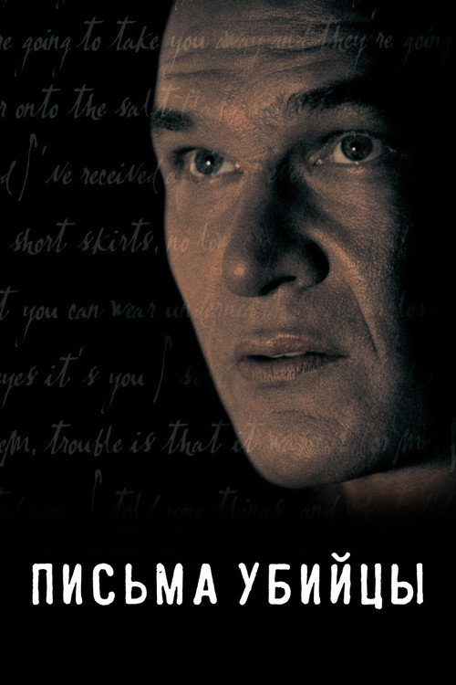 Письма убийцы — постер