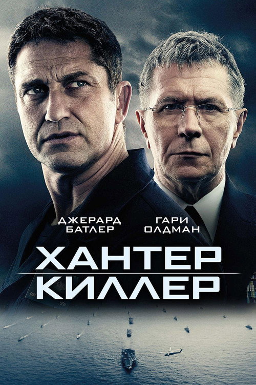 Хантер Киллер — постер