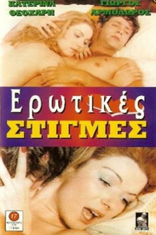 Ερωτικές στιγμές — постер