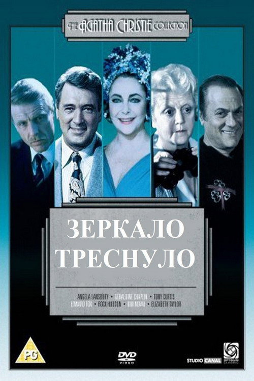Зеркало треснуло — постер