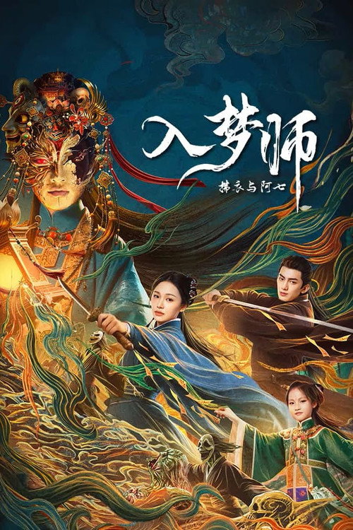 入梦师：拂衣与阿七 — постер