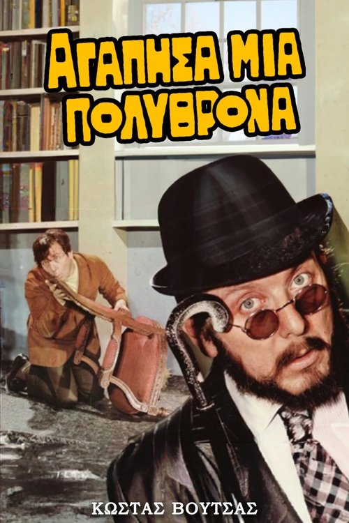 Αγάπησα μια πολυθρόνα — постер