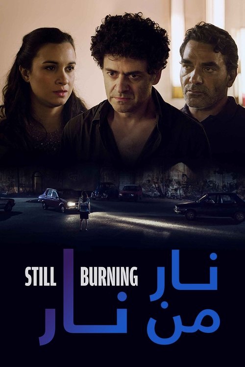 نار من نار — постер