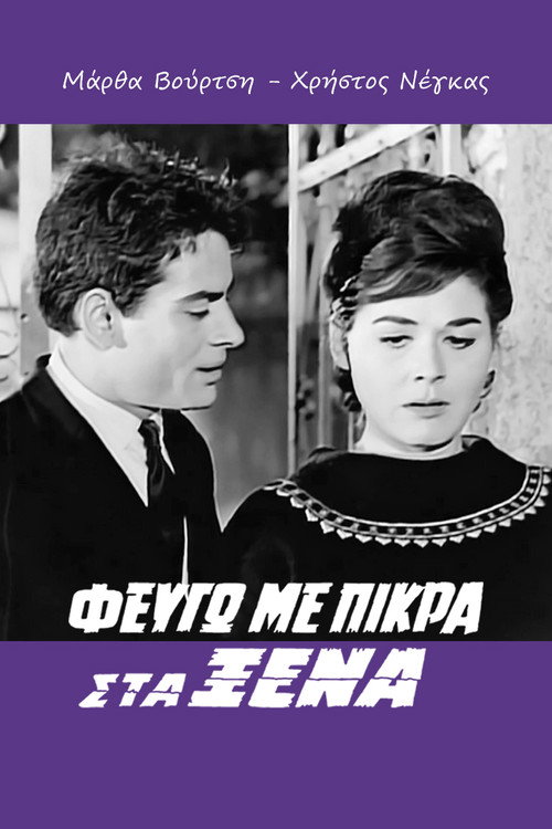 Φεύγω με Πίκρα στα Ξένα — постер