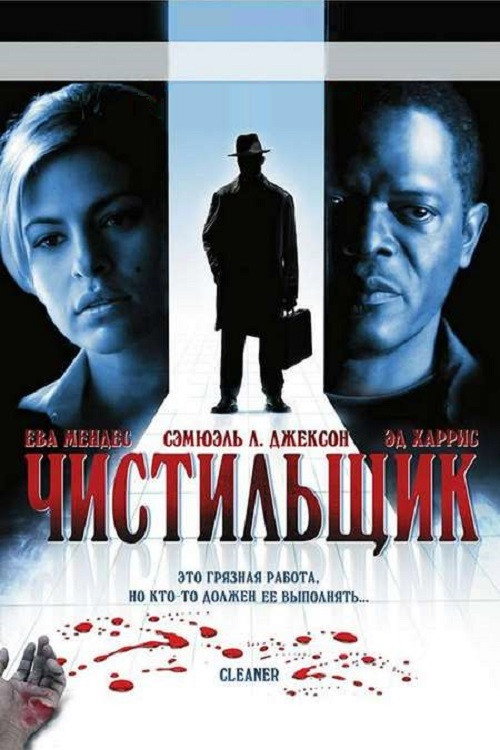 Чистильщик — постер