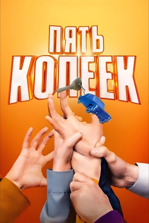 Пять копеек — постер