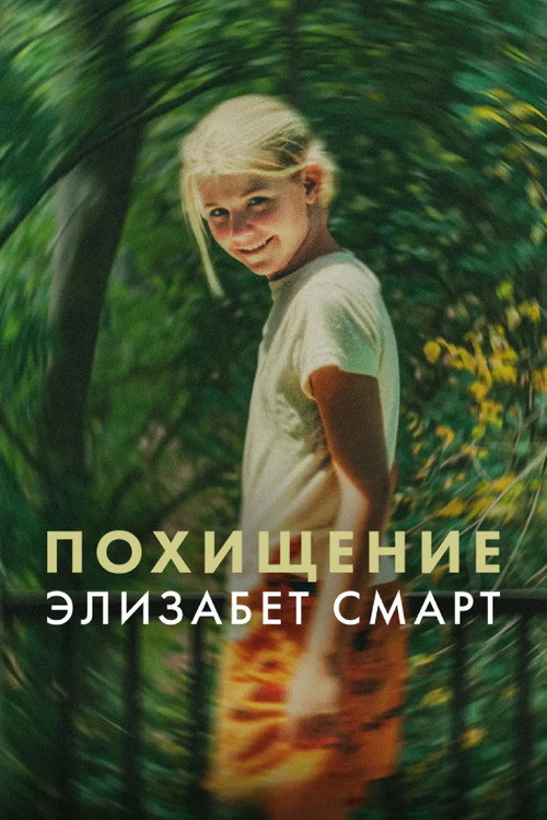 Похищение: Элизабет Смарт — постер