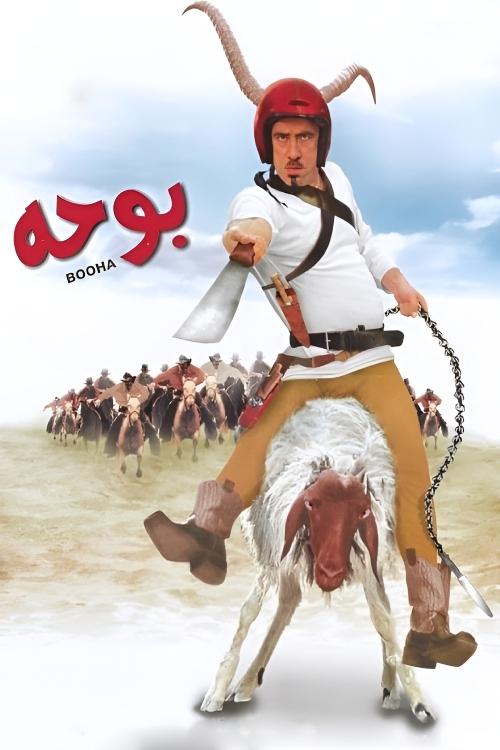 بوحه — постер