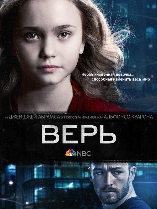 Верь — постер