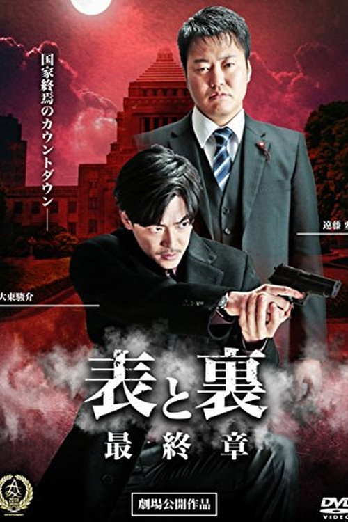 表と裏　最終章 — постер