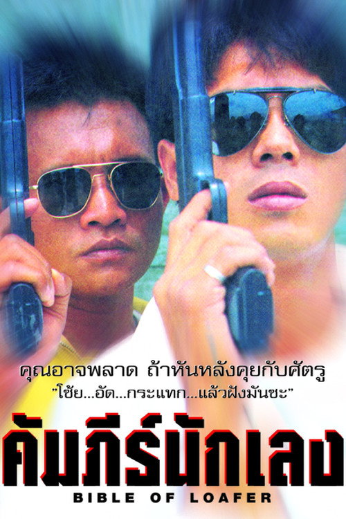 คัมภีร์นักเลง — постер