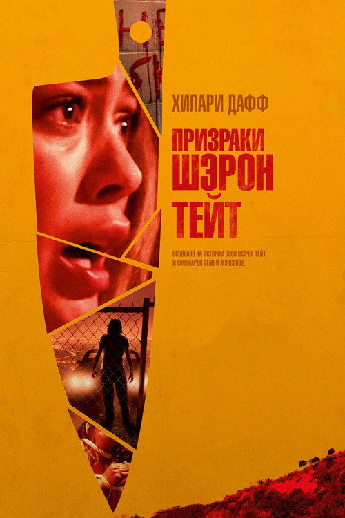 Призраки Шэрон Тейт — постер