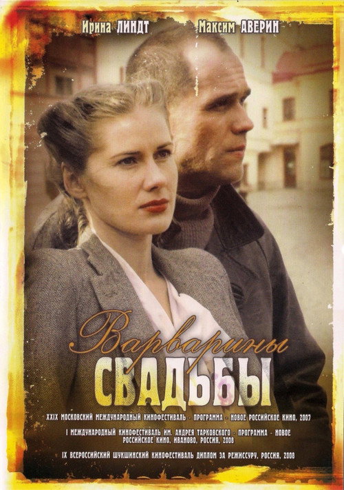 Варварины свадьбы — постер