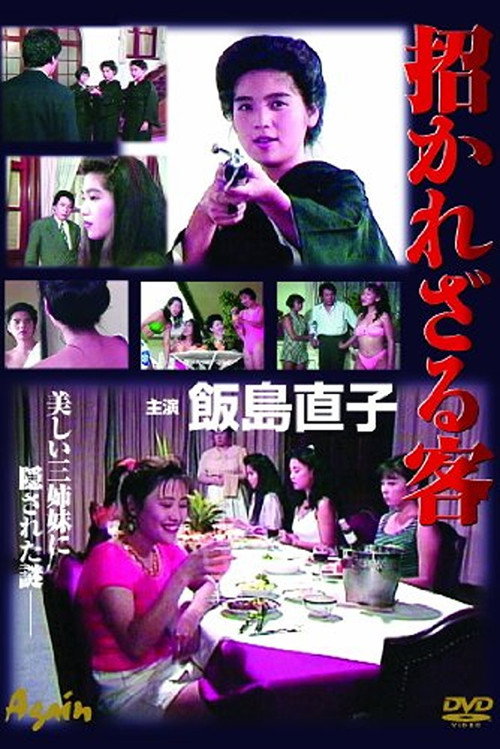 招かれざる客 — постер