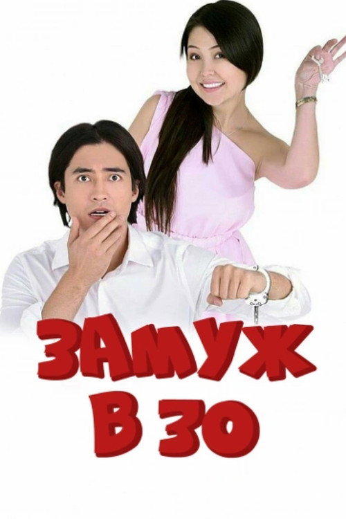 Замуж в 30 — постер