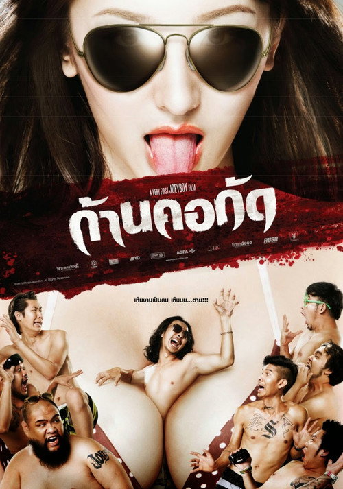 ก้านคอกัด — постер