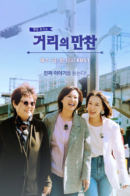 거리의 만찬 — постер