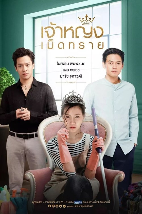 เจ้าหญิงเม็ดทราย — постер