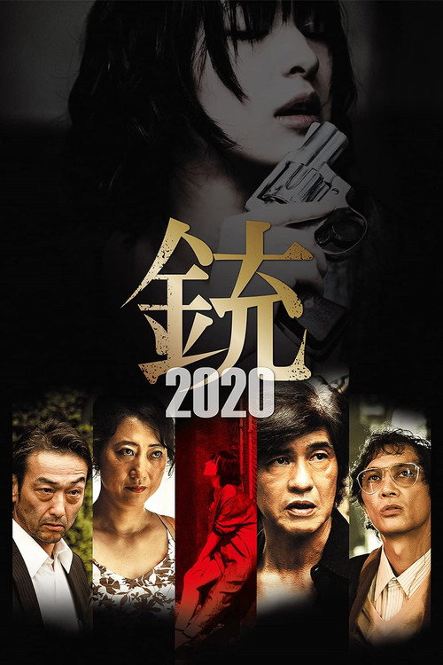銃2020 — постер