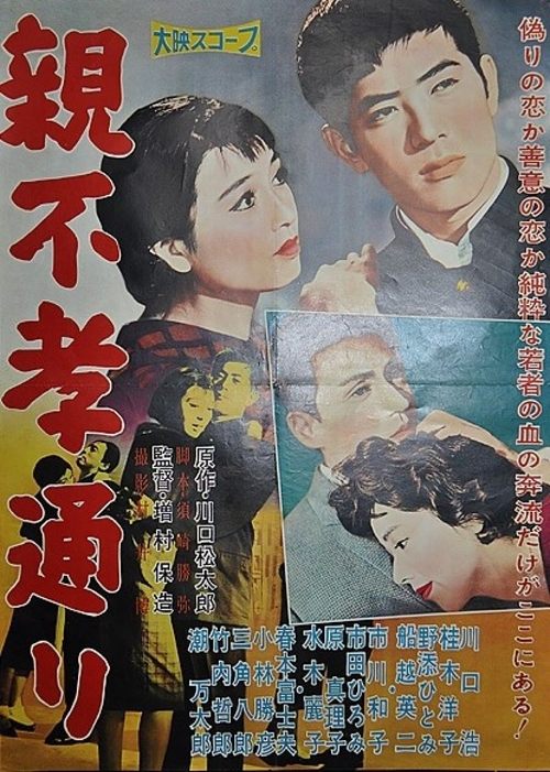 親不孝通り — постер