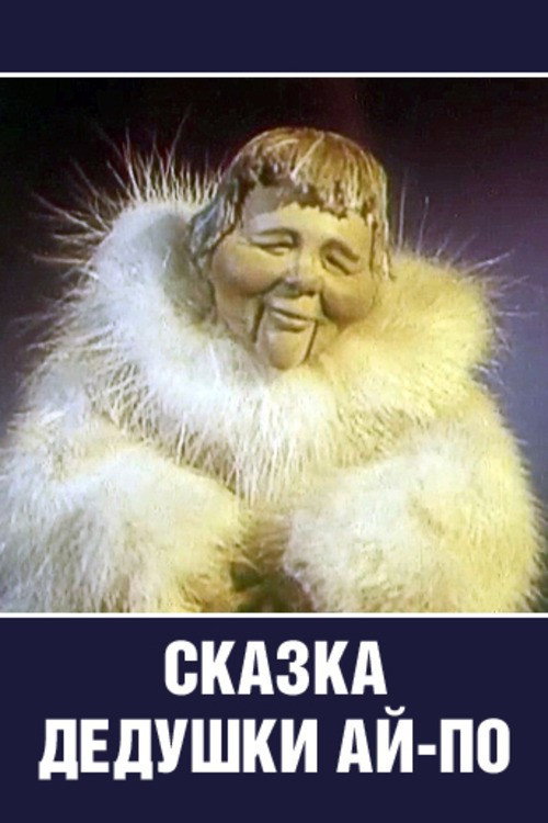 Сказка Дедушки Ай-По — постер