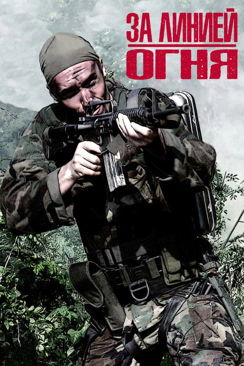За линией огня — постер