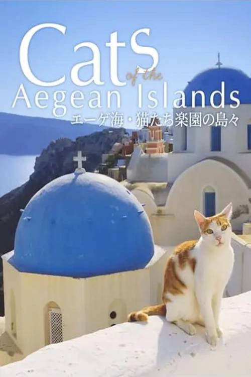 エーゲ海・猫たち楽園の島々 — постер