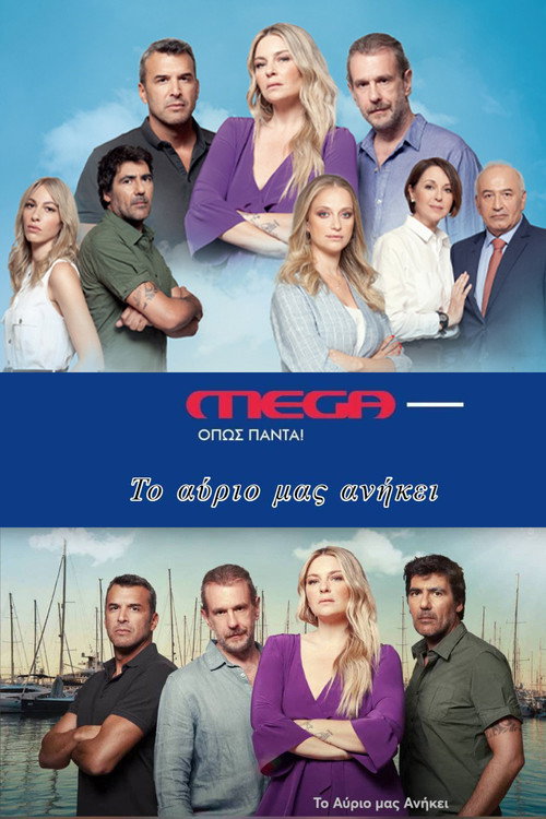 Το Αύριο μας Ανήκει — постер