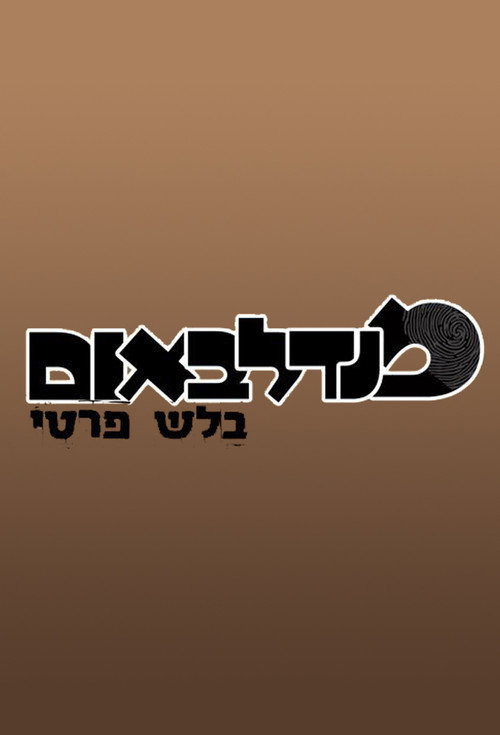 מנדלבאום בלש פרטי — постер