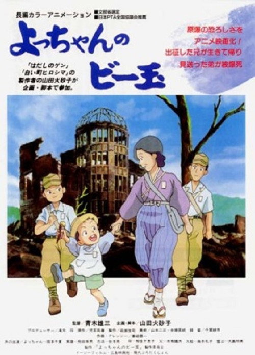 よっちゃんのビー玉 — постер