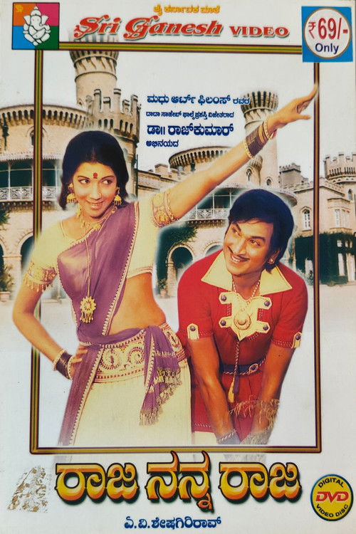 ರಾಜ ನನ್ನ ರಾಜ — постер