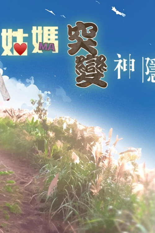 姑妈突变神隐少女 — постер